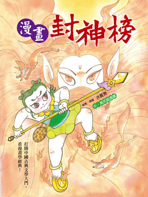 洪義男 的 漫畫封神榜 內容詳情 - 可供借閱